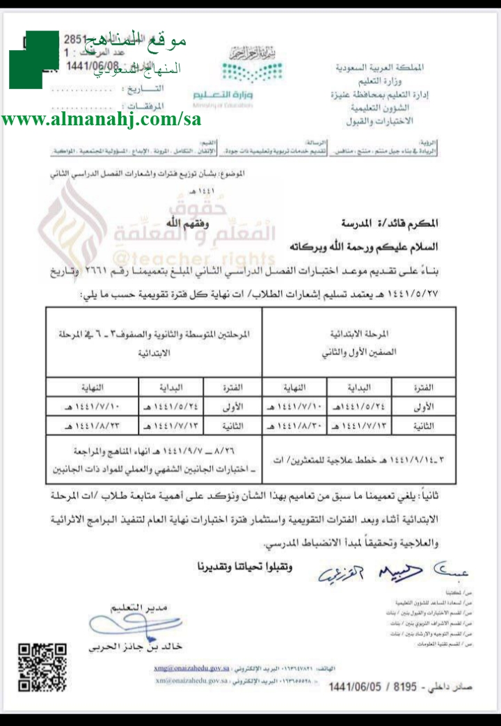 تعميم بشأن توزيع فترات واشعارات الطلاب ات مرحلة ابتدائية الإدارة المدرسية الفصل الثاني المناهج السعودية