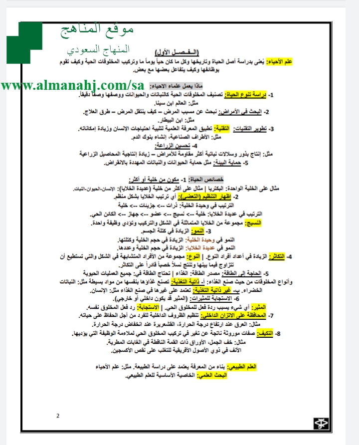 ملخص أحياء (1), الصف الأول الثانوي, علوم, الفصل الثاني - المناهج السعودية
