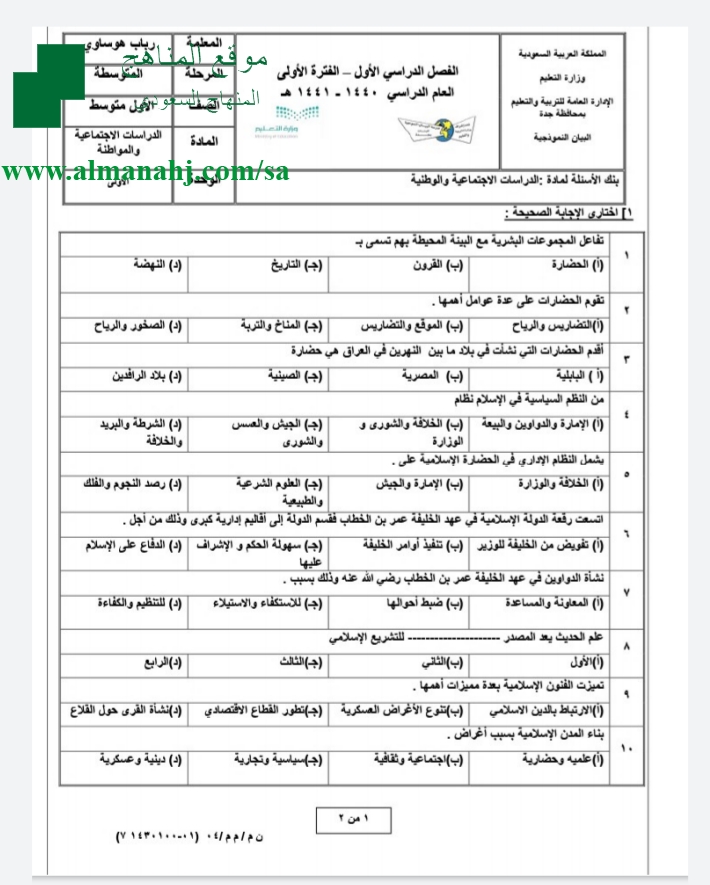 نموذج أسئلة اختبار اجتماعيات الصف الأول المتوسط اجتماعيات الفصل الأول المناهج السعودية
