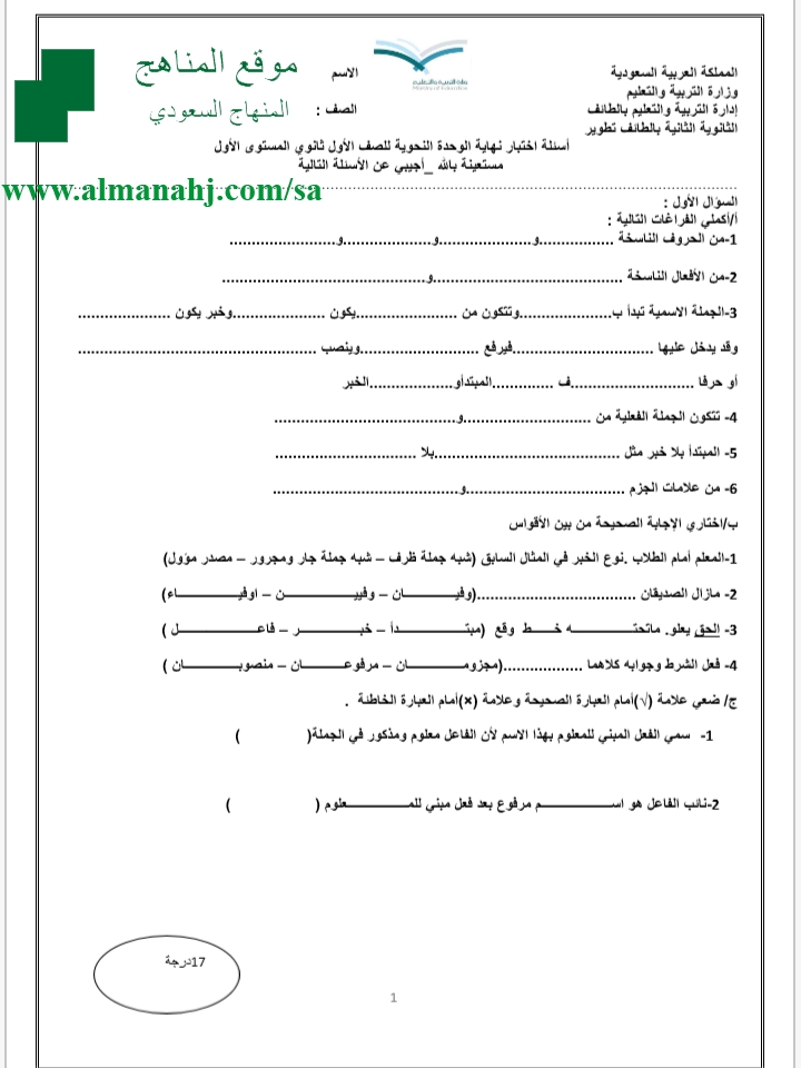 أسئلة اختبار نهاية الوحدة الثانية المستوى الأول لغة عربية الفصل الأول المناهج السعودية