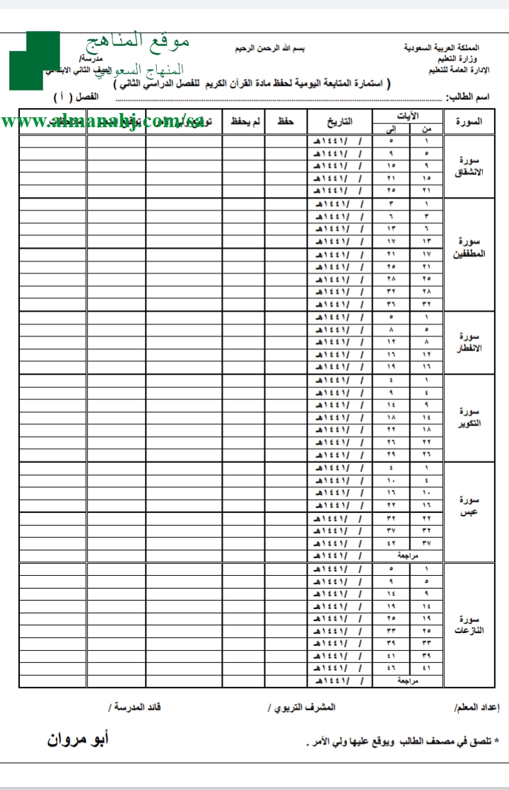 استمارة متابعة يومية للصف الثاني ، القرآن الكريم ، الفصل الثاني ، المناهج السعودية
