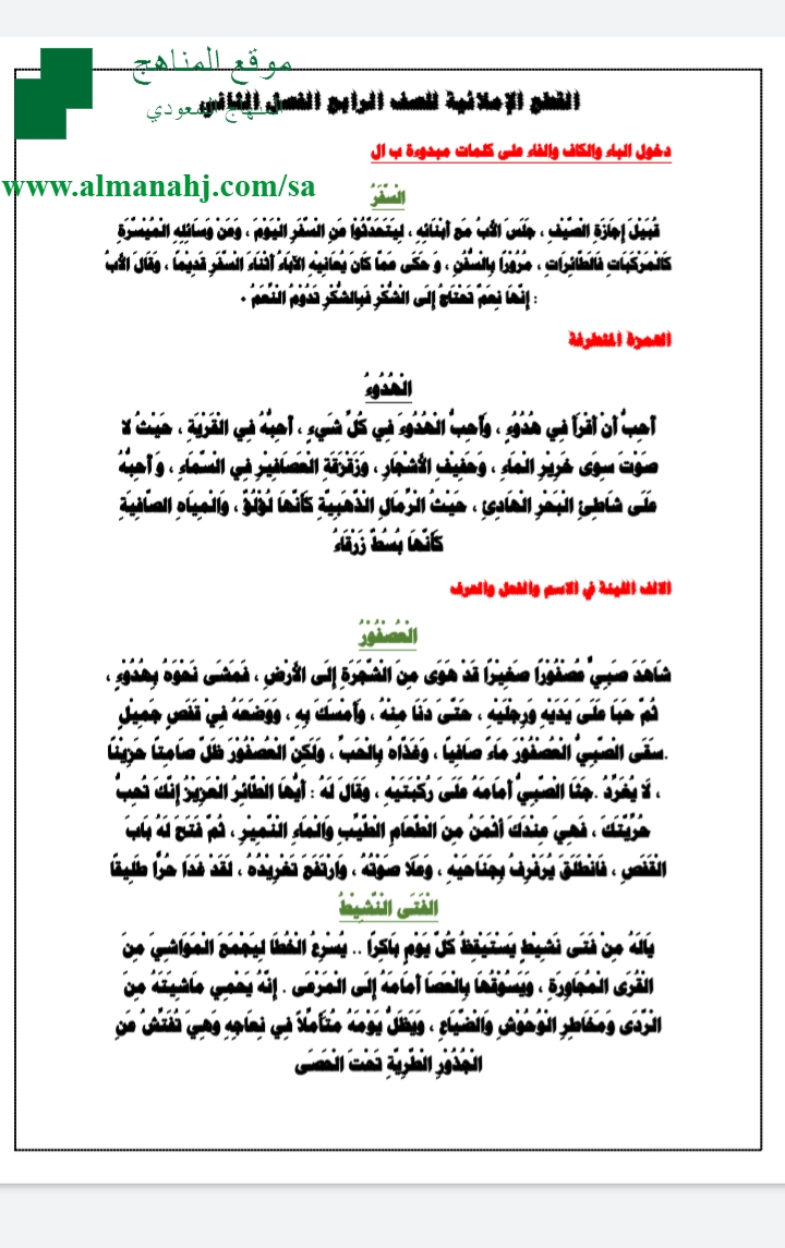 القطع الاملائية الصف الرابع لغة عربية الفصل الثاني المناهج السعودية