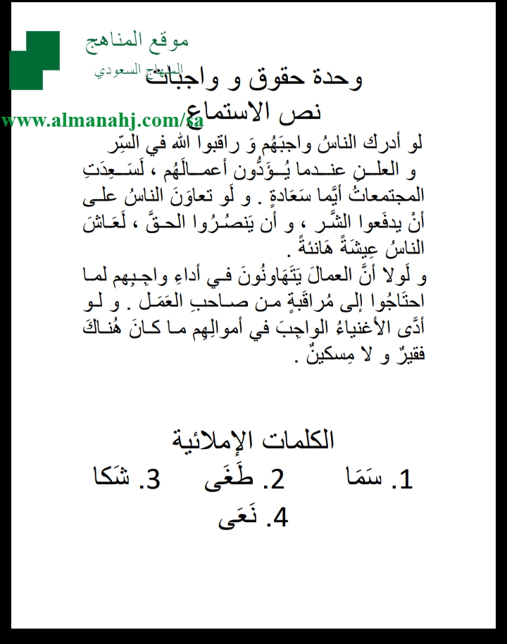 نص الاستماع والكلمات الإملائية للوحدة الاولى الصف الثالث المتوسط لغة عربية الفصل الأول المناهج السعودية