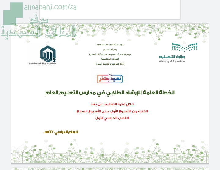 الخطة العامة للإرشاد الطلابي في مدارس التعليم العام ملفات التعليم عن بعد الفصل الأول المناهج السعودية