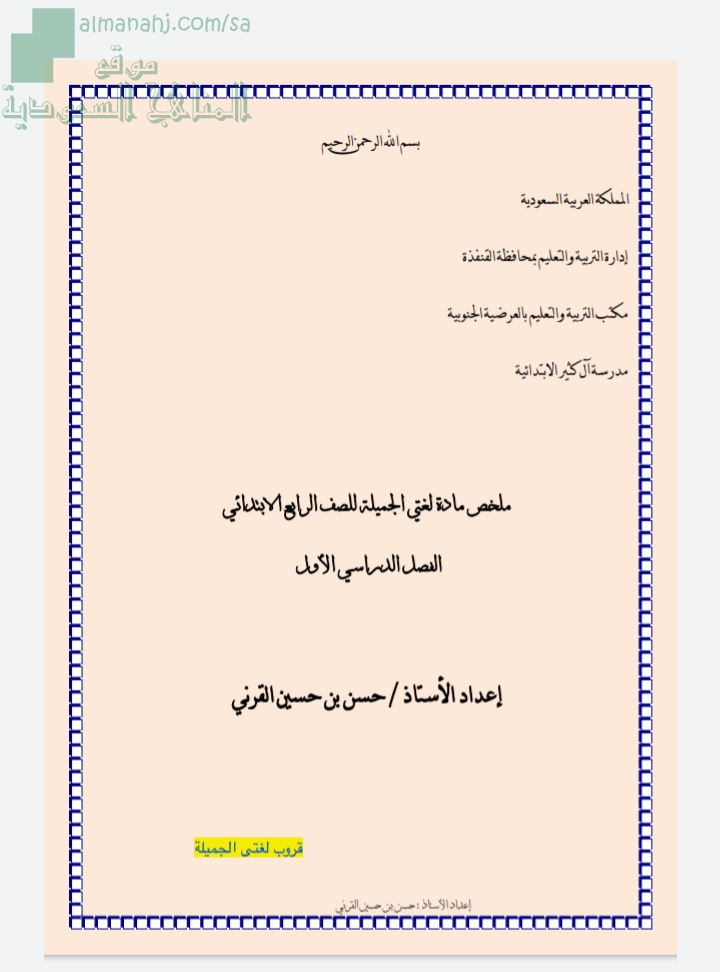 ملخص مادة لغتي, الصف الرابع, لغة عربية, الفصل الأول - المناهج السعودية