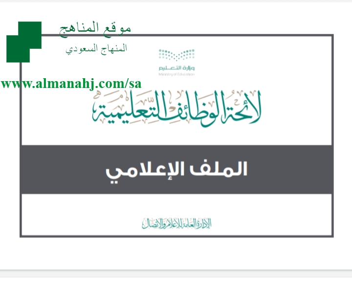 تعديل على لائحة الوظائف التعليمية وتأجيل موعد التطبيق أخبار التربية الفصل الثاني المناهج السعودية