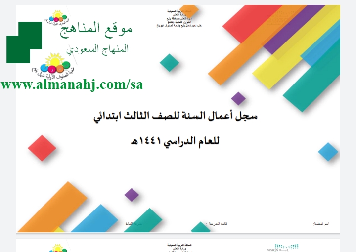 سجل السنة النبوية للصف الثالث الابتدائي الصف الثالث المناهج الفصل الدراسي الاول المناهج السعودية