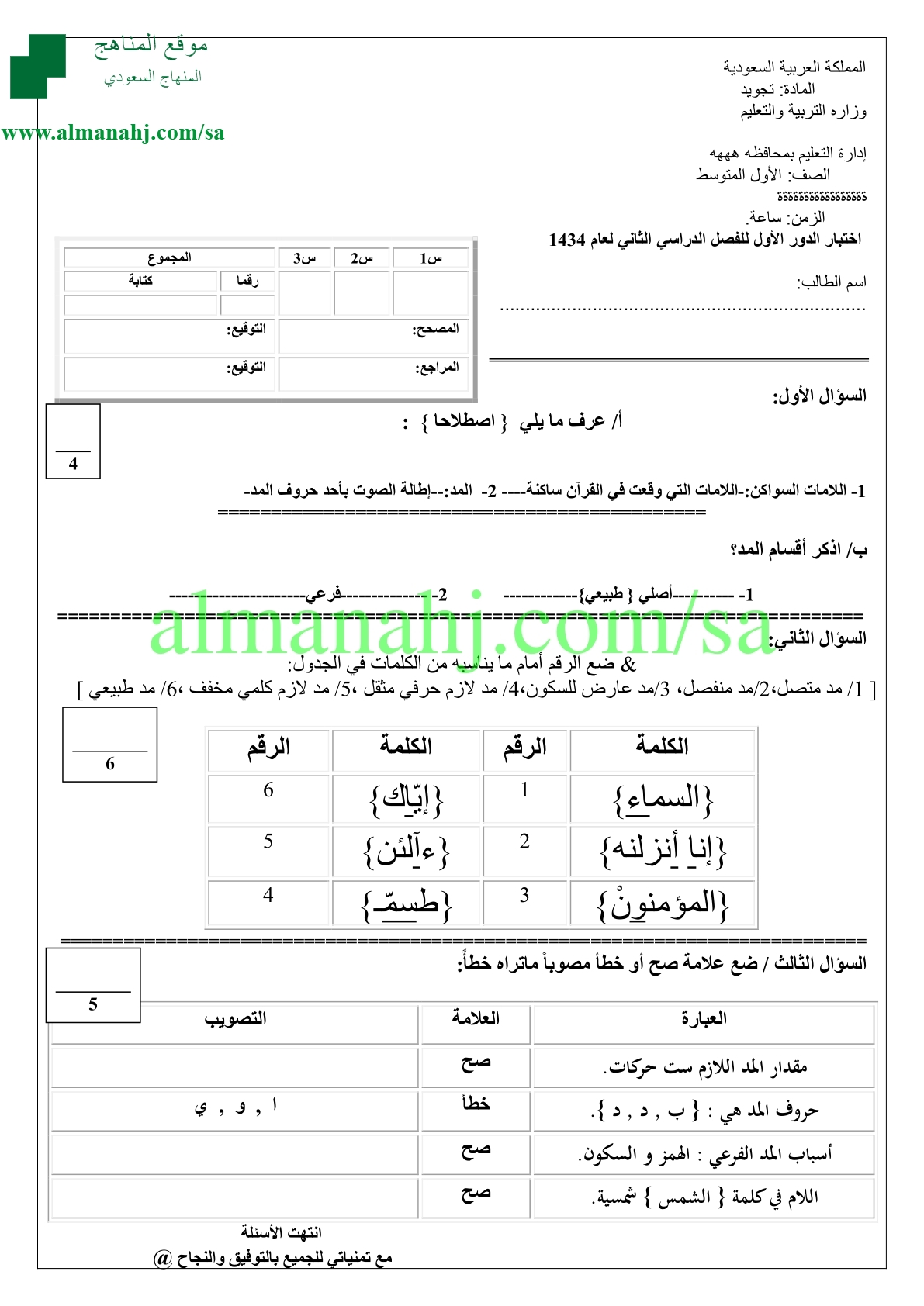 أسئلة الاختبار النهائي مع استمارة إجابة التجويد ، الصف الأول المتوسط ​​، التربية الإسلامية ، الفصل الدراسي الثاني ، المناهج السعودية