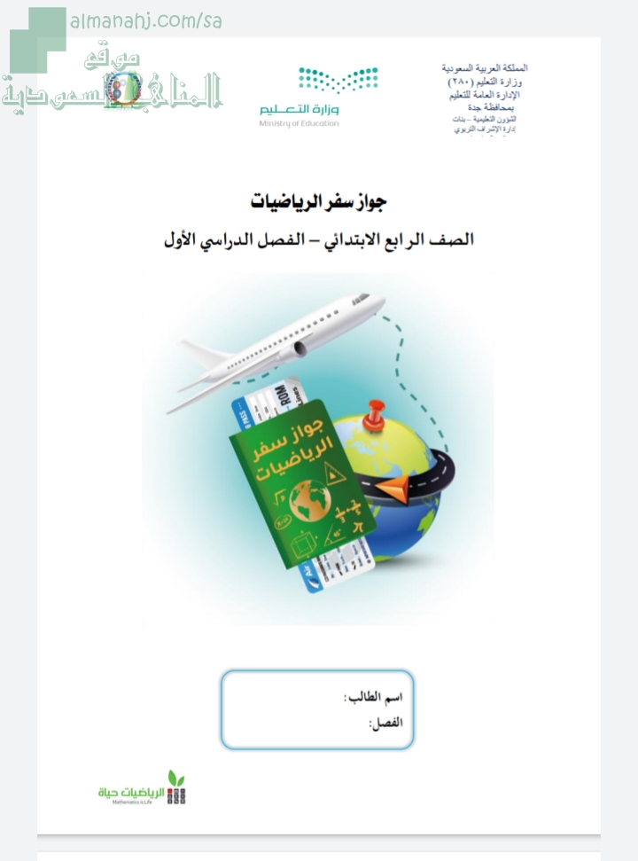 جواز سفر مميز الصف الرابع رياضيات الفصل الأول المناهج السعودية