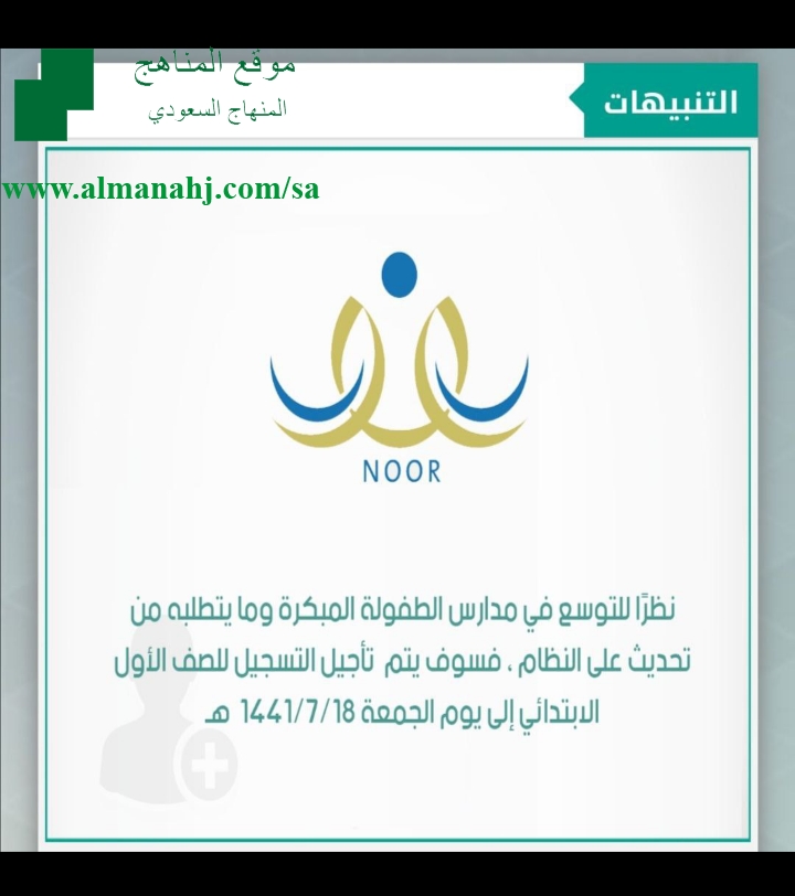 تأجيل التسجيل في الصف الأول إلى 18 7 1441 أخبار التربية الفصل الثاني المناهج السعودية