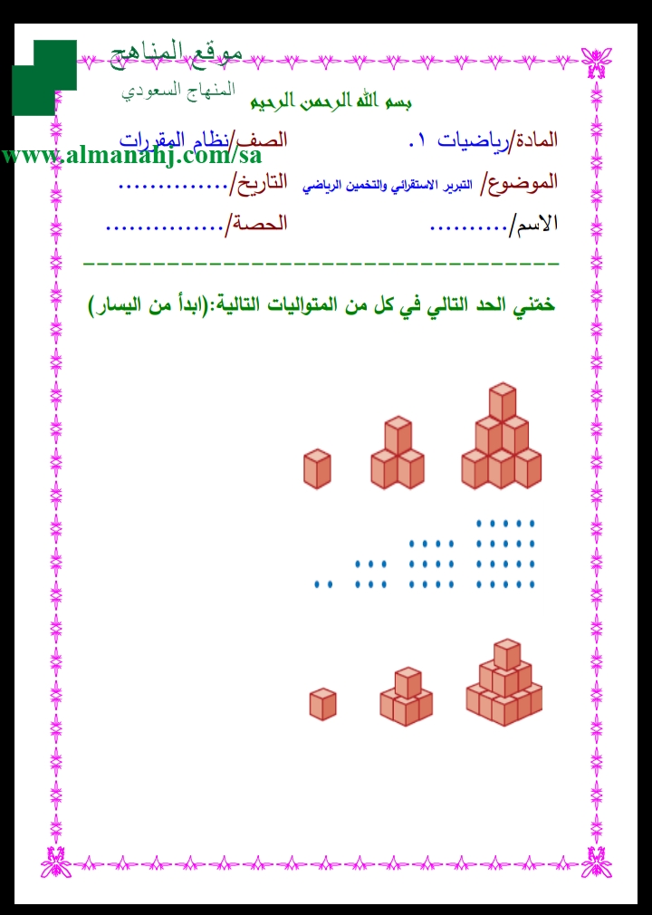 أوراق عمل التبرير الاستقرائي والتخمين الرياضي المستوى الأول رياضيات الفصل الأول المناهج السعودية