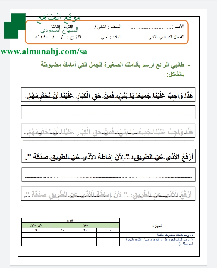 ورقة قياس إماطة الأذى عن الطريق الصف الثاني لغة عربية الفصل الثاني المناهج السعودية