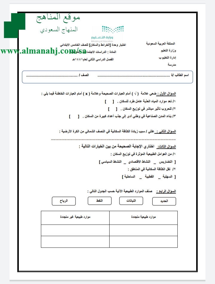 اختبار تربية اجتماعية ف5 الصف الخامس اجتماعيات الفصل الثاني المناهج السعودية