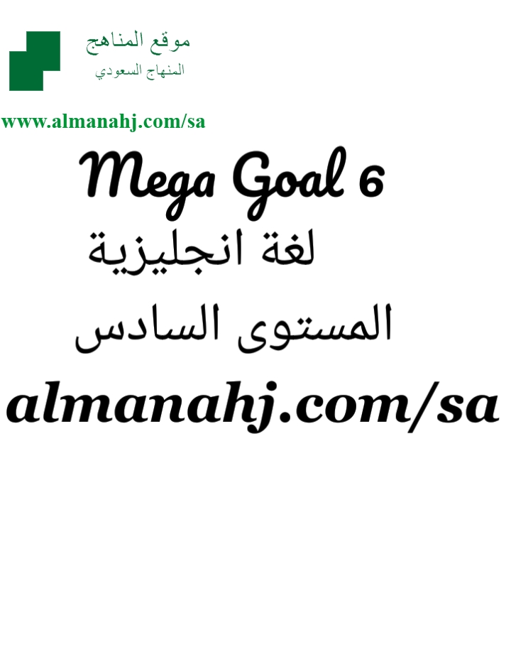 Mega Goal 6 المستوى السادس لغة انكليزية الفصل الثاني المناهج