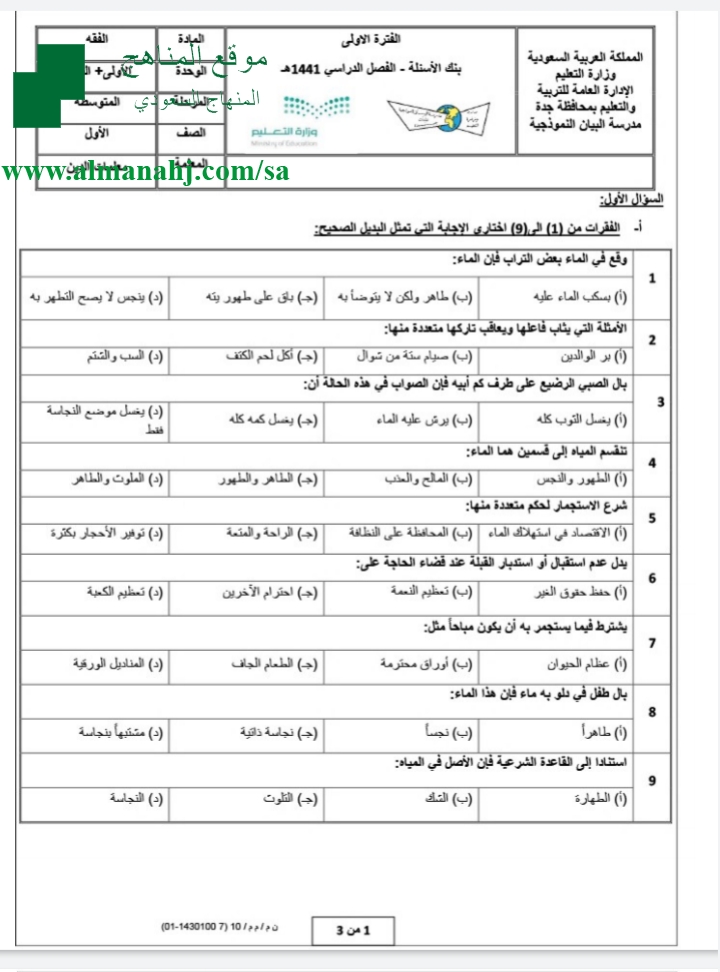 نموذج أسئلة اختبار فقه الصف الأول المتوسط الفقه الفصل الأول المناهج السعودية
