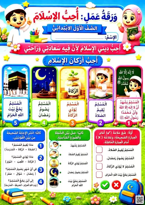 ورقة عمل درس أحب الإسلام