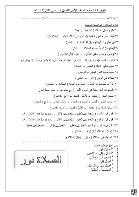 تقييم في مادة الفقه الطهارة والصلاة