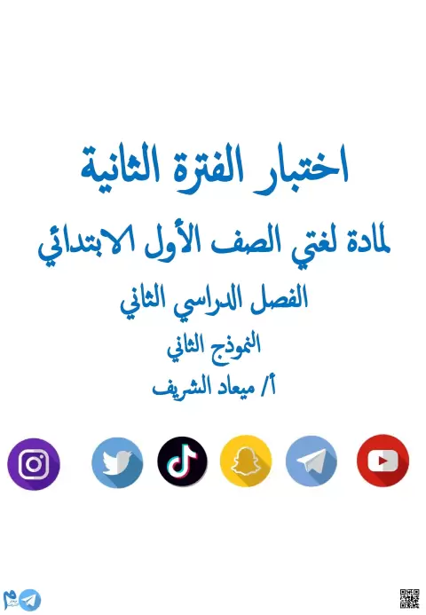 اختبار الفترة الثانية النموذج الثاني غير محلول