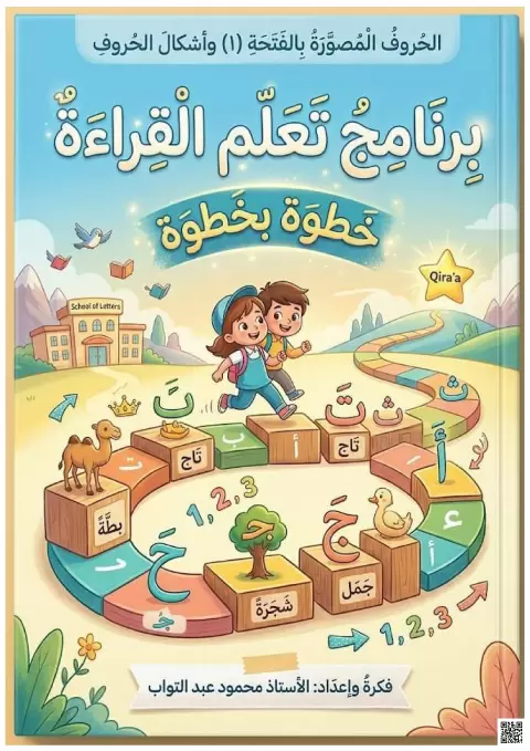 برنامج تعلم القراءة خطوة بخطوة