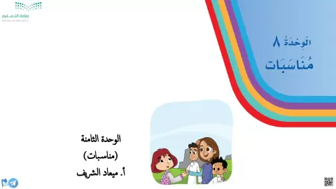 الوحدة الثامنة مناسبات العيد نورة تهنئ صديقتها