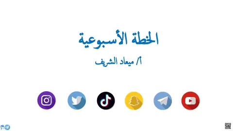 الخطة الأسبوعية المتكاملة
