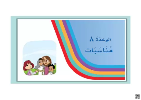الوحدة الثامنة مناسبات الدرس الثاني ضيف جديد ملف تفاعلي تعلم نشط