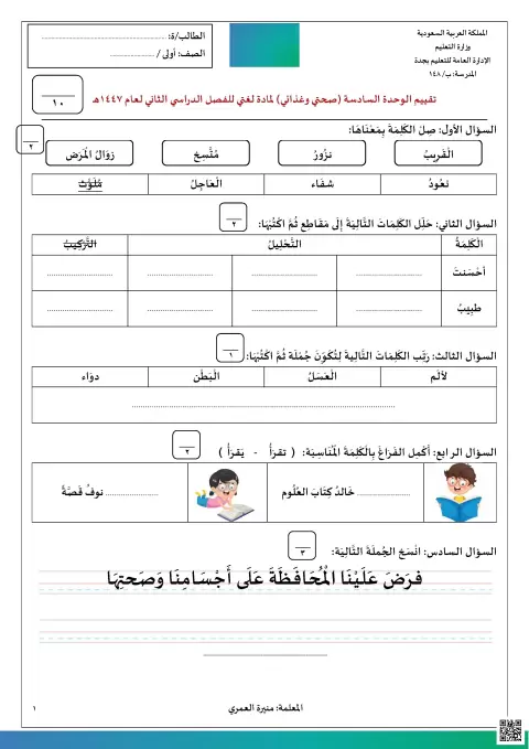 تقييم الوحدة السادسة صحتي وغذائي 1447هـ