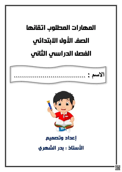 المهارات المطلوب اتقانها دليل المهارات الأساسية لتقييم الطلاب 1447ه‍