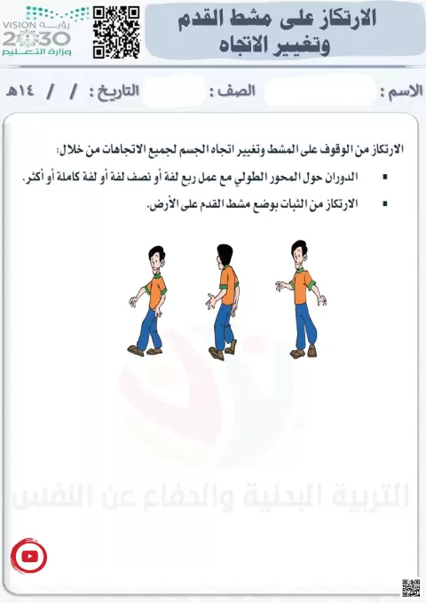 الأسبوع السادس عشر الارتكاز على مشط القدم وتغيير