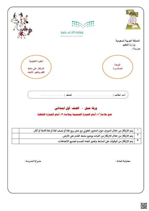 الأسبوع السادس عشر ورقة عمل الارتكاز على مشط القدم وتغيير