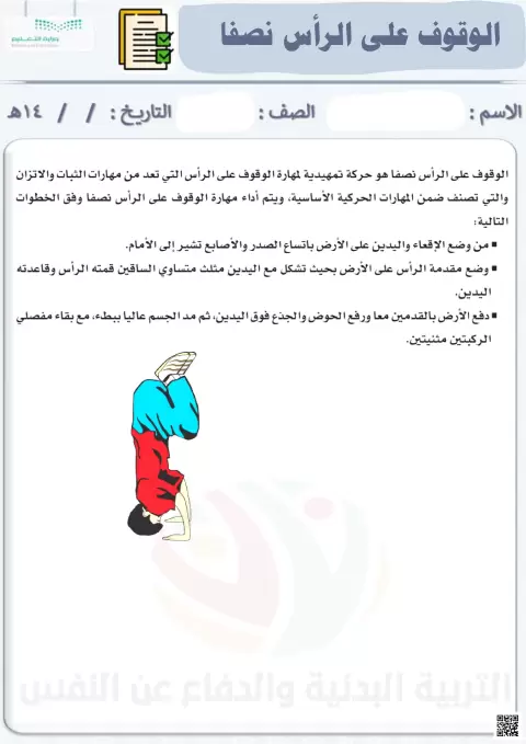 الأسبوع السادس عشر إثراء درس الوقوف على الرأس نصفا
