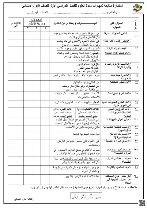 استمارة متابعة مهارات العلوم