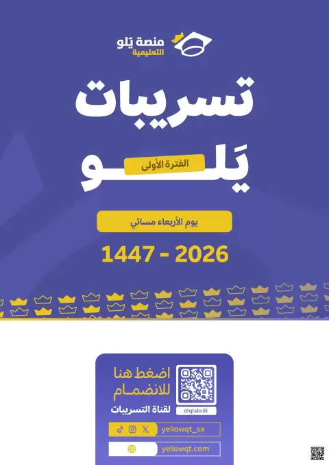 تحصيلي يلو 26 الفترة الأولى الأربعاء