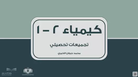 تجميعات تحصيلي كيمياء 2-1 لخمسة فصول دراسية