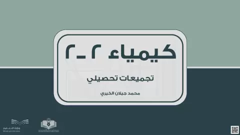تجميعات تحصيلي كيمياء 2-2 لأربعة فصول دراسية