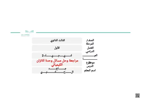 مراجعة وحل مسائل وحدة الاتزان الكيميائي