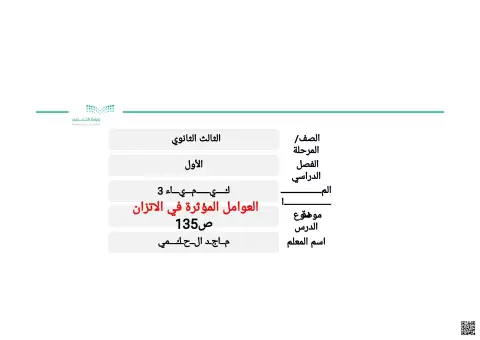 العوامل المؤثرة في الاتزان