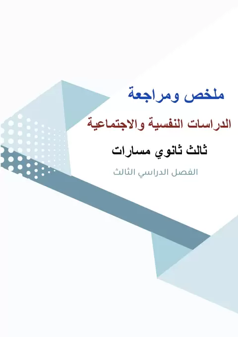 ملخص ومراجعة الدراسات النفسية والاجتماعية