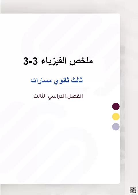 ملخص دروس المنهج توليد الكهرباء وتحويل الطاقة الميكانيكية إلى طاقة