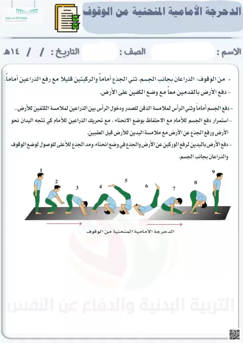 الأسبوع السادس عشر إثراء الدحرجة الأمامية المنحنية من الوقوف