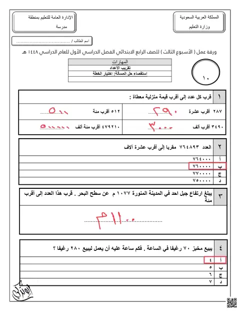 حلول الأسبوع الثالث تقريب الأعداد استقصاء حل المسألة اختبار الخطة