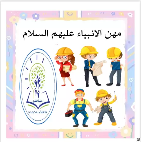  ملف مصور مهن الأنبياء عليهم السلام