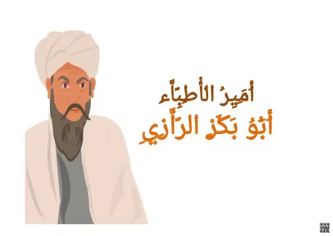 درس أبو بكر الرازي أمير الأطباء وعبقري الطب العربي