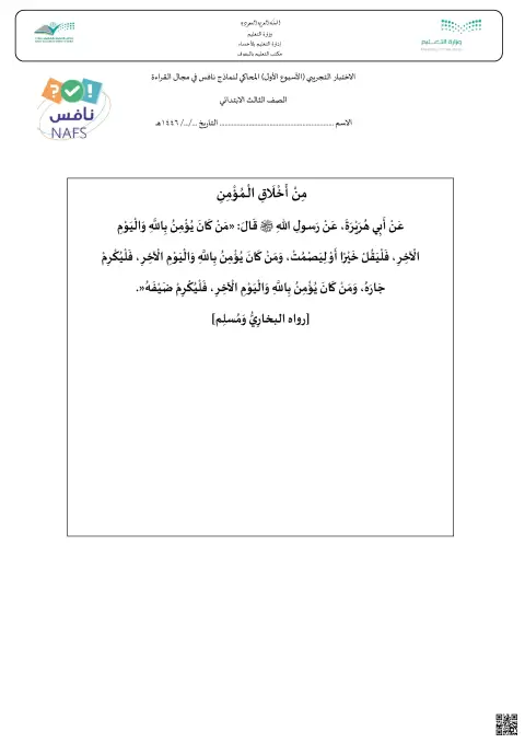 الاختبار التجريبي الأسبوع الأول المحاكي لنماذج نافس
