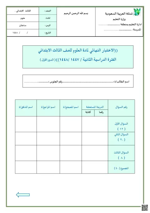  الاختبار النهائي الفترة الثانية عن الطقس والمادة 1447ه‍ غير محلول