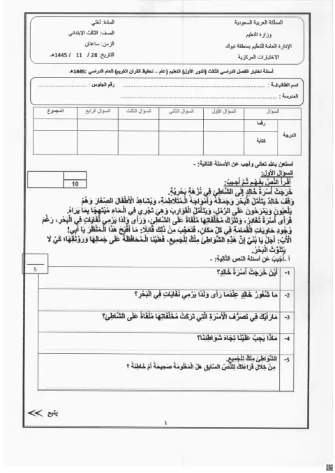 اختبار الدور الأول مع نموذج الإجابة 1445ه‍ تبوك