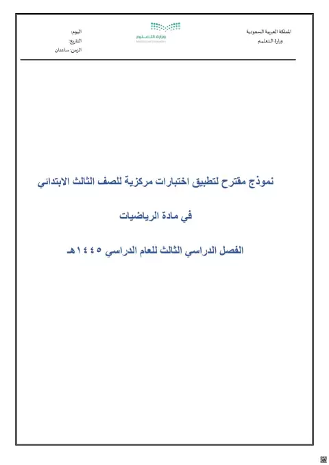 نموذج مقترح لتطبيق اختبارات مركزية 1145ه‍ مع نموذج الإجابة