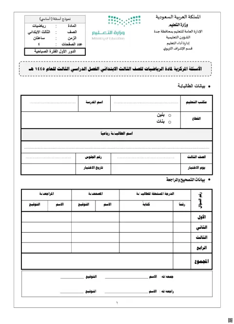 اختبار مركزي الدور الأول الفترة الصباحية 1445ه‍ جده