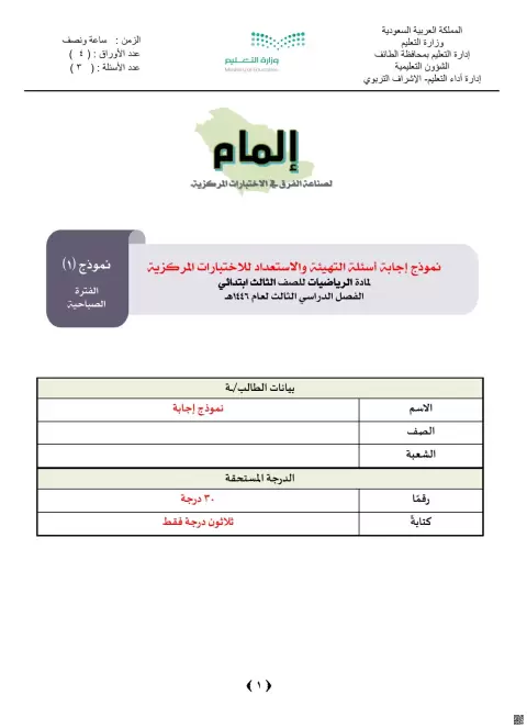 نموذج إجابات أسئلة التهيئة والاستعداد للاختبارات المركزية 1446ه‍