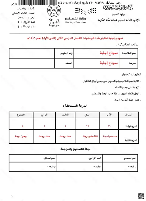 أسئلة اختبار مركزي 1447ه‍ غير محلول مكة المكرمة